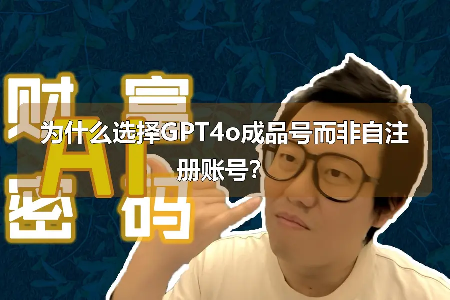 为什么选择GPT4o成品号而非自注册账号?