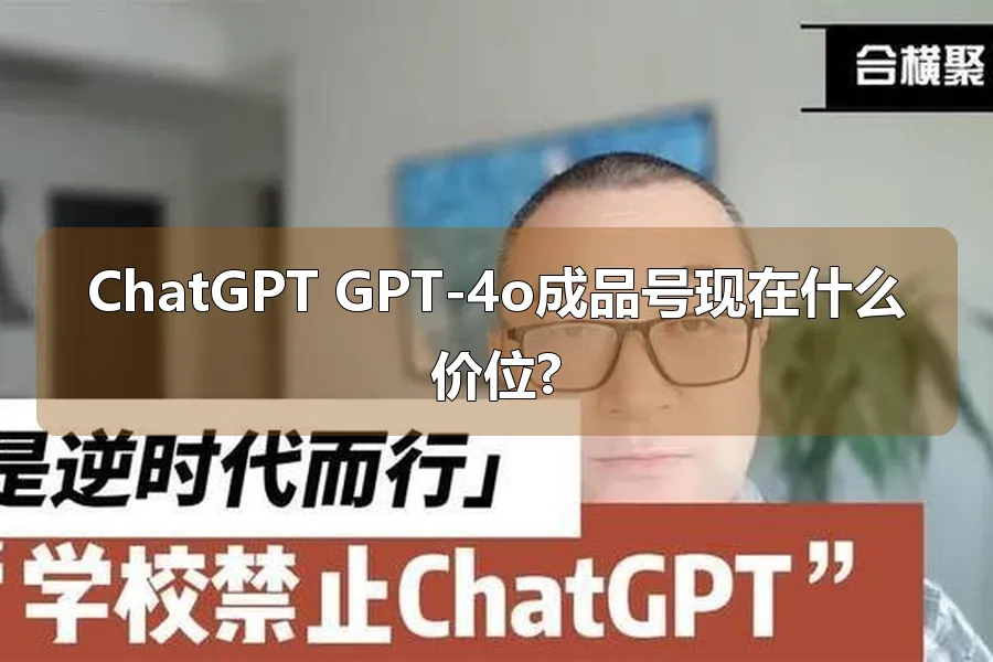 ChatGPT GPT-4o成品号现在什么价位?