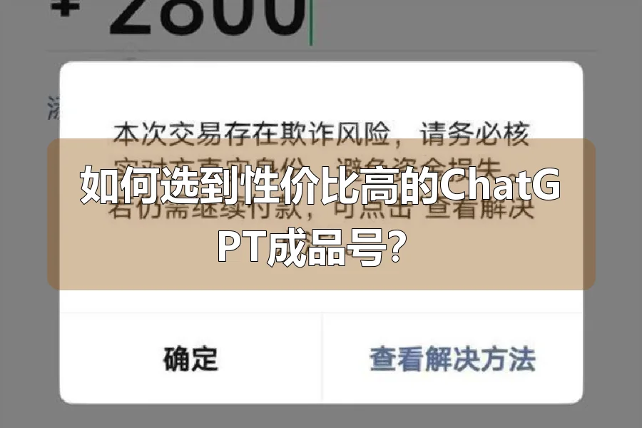 如何选到性价比高的ChatGPT成品号?