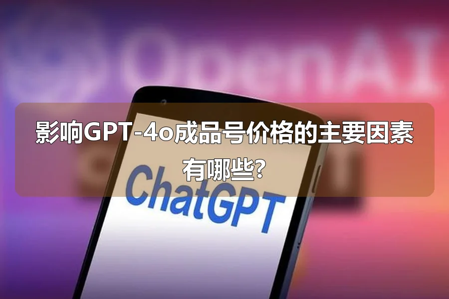 影响GPT-4o成品号价格的主要因素有哪些?