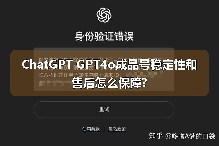 ChatGPT GPT4o成品号稳定性和售后怎么保障?