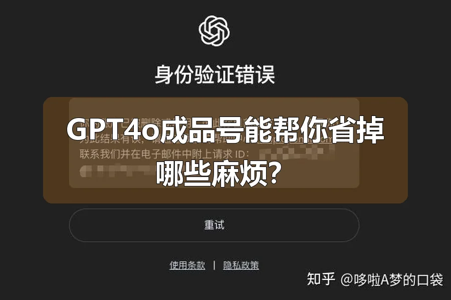 GPT4o成品号能帮你省掉哪些麻烦?
