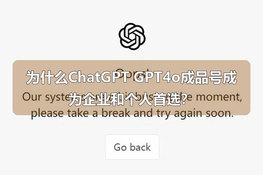 为什么ChatGPT GPT4o成品号成为企业和个人首选？