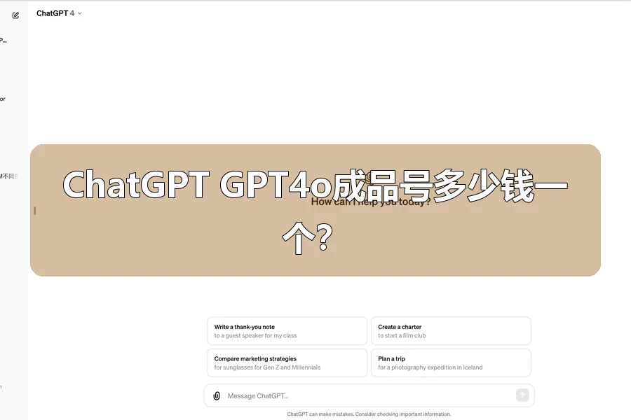 ChatGPT GPT4o成品号多少钱一个?